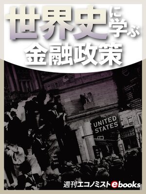 cover image of 世界史に学ぶ金融政策